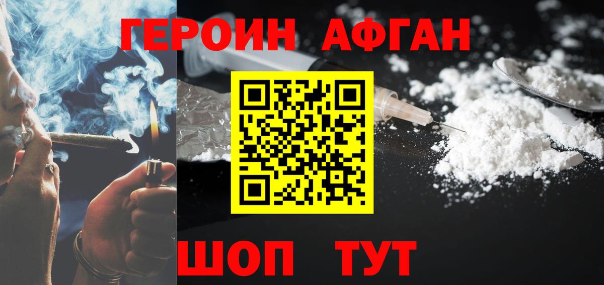ГЕРОИН афганец Магадан